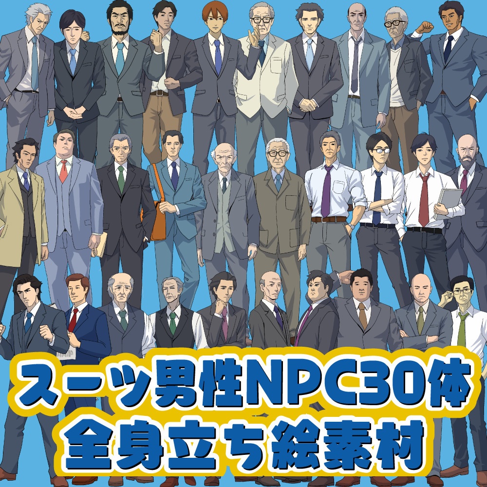 TRPG用全身立ち絵素材第2弾 スーツ男性NPC30体