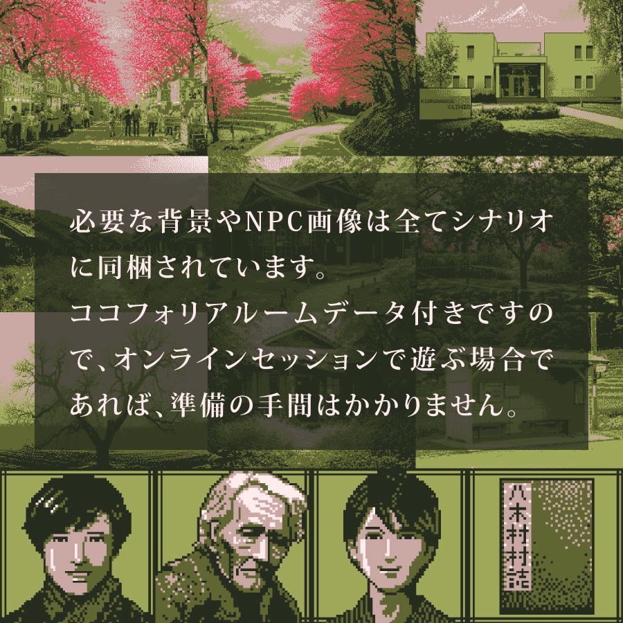 CoCシナリオ(6版/7版)『黒キ桜』【SPLL:E193432】