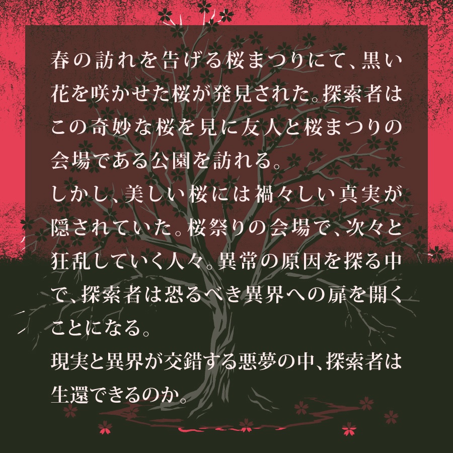 CoCシナリオ(6版/7版)『黒キ桜』【SPLL:E193432】