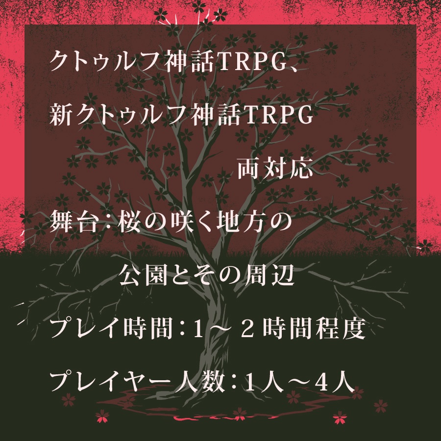 CoCシナリオ(6版/7版)『黒キ桜』【SPLL:E193432】