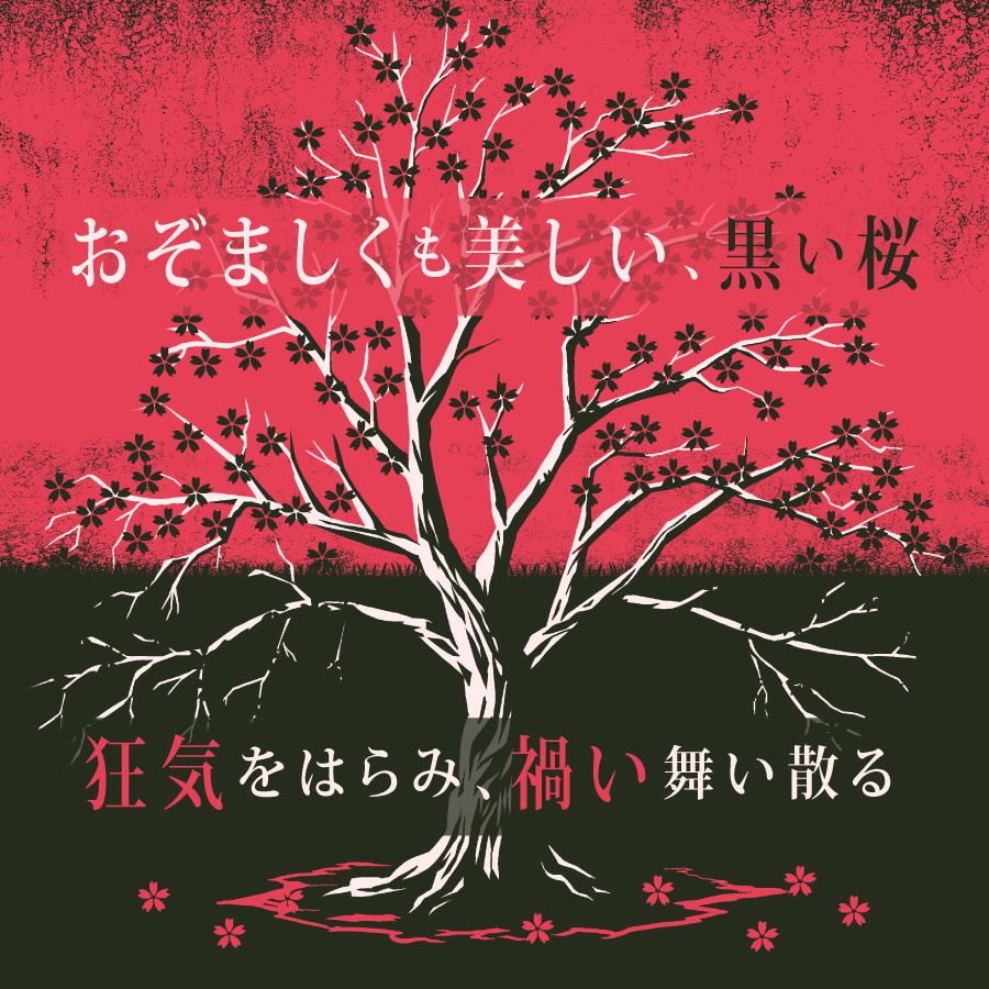 CoCシナリオ(6版/7版)『黒キ桜』【SPLL:E193432】