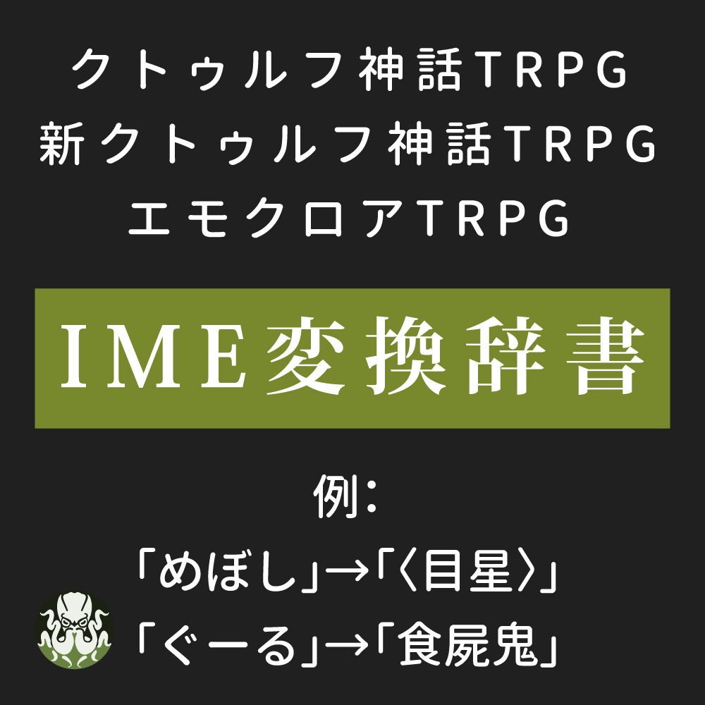 CoC、エモクロアTRPG執筆 IME変換辞書