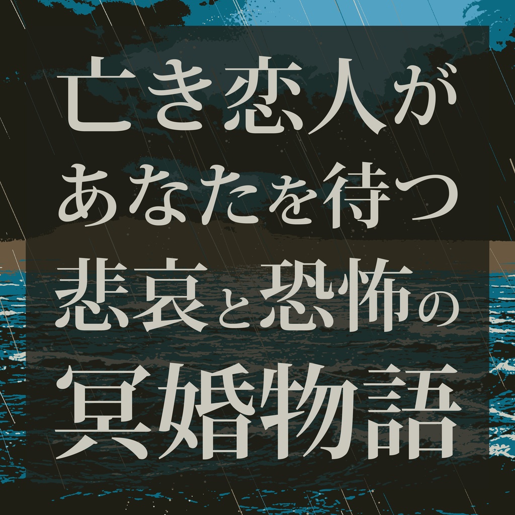エモクロアTRPGシナリオ『リングヴェイル』