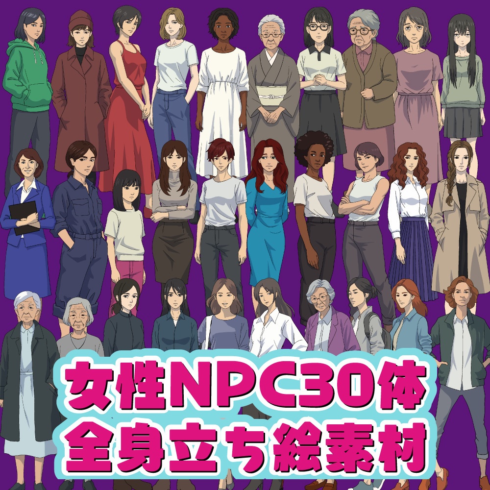TRPG用全身立ち絵素材第４弾 女性NPC30体