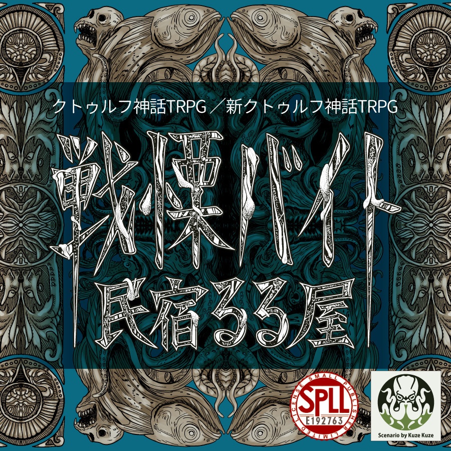 CoCシナリオ(6版/7版)『戦慄バイト民宿 るる屋』【SPLL:E192763】