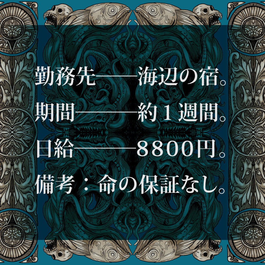 CoCシナリオ(6版/7版)『戦慄バイト民宿 るる屋』【SPLL:E192763】