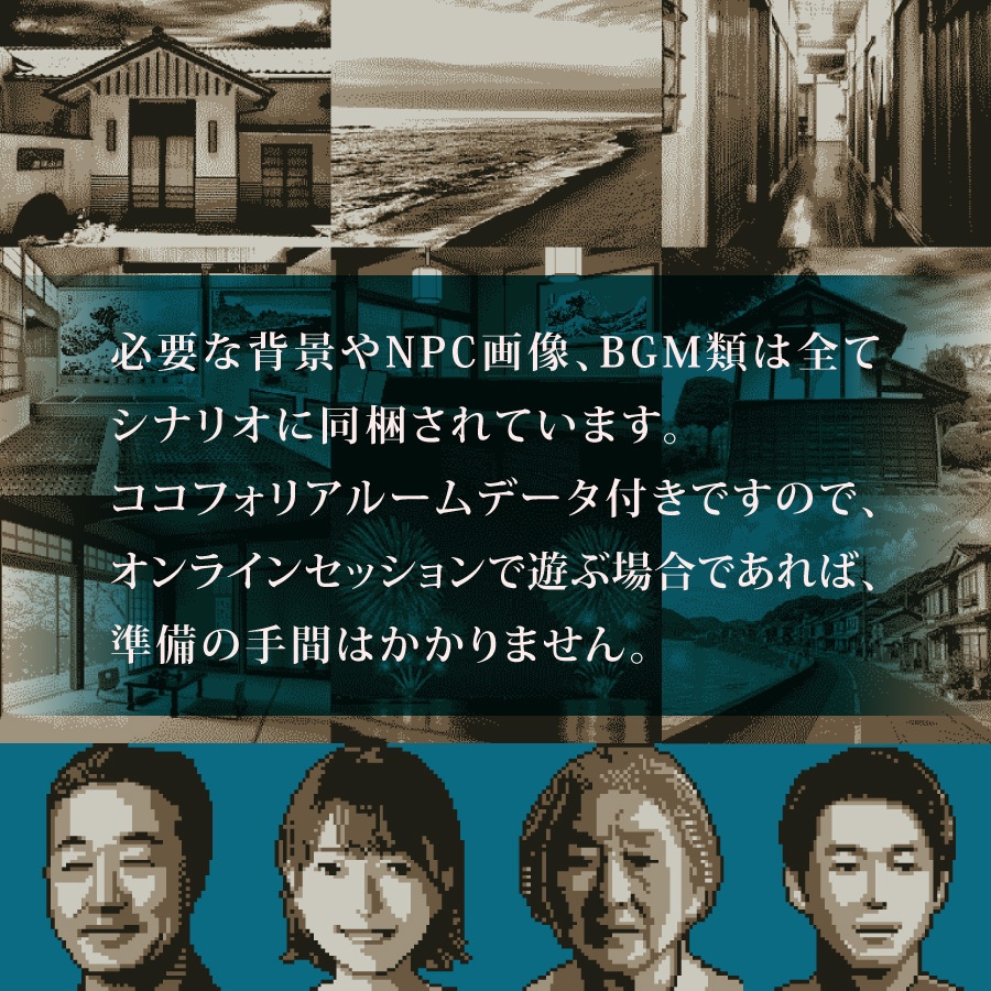 CoCシナリオ(6版/7版)『戦慄バイト民宿 るる屋』【SPLL:E192763】