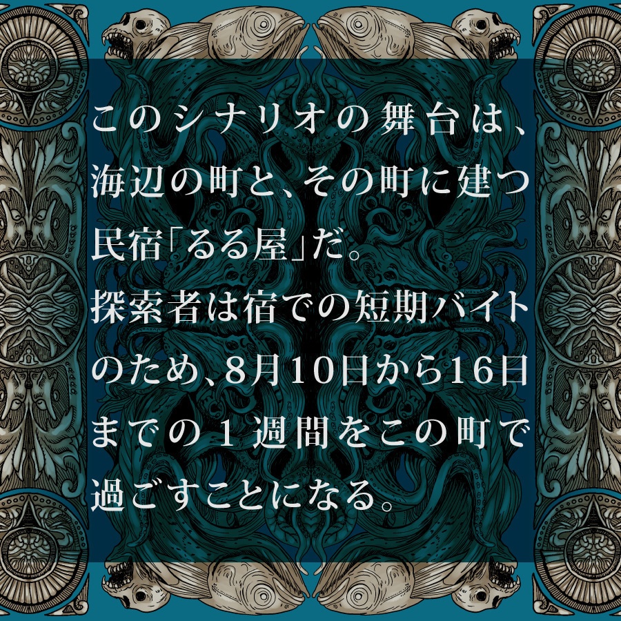 CoCシナリオ(6版/7版)『戦慄バイト民宿 るる屋』【SPLL:E192763】