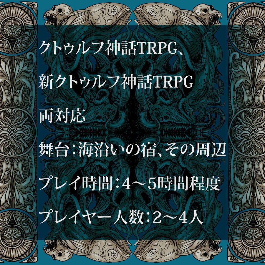 CoCシナリオ(6版/7版)『戦慄バイト民宿 るる屋』【SPLL:E192763】