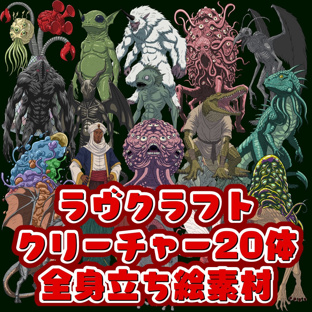 TRPG用全身立ち絵素材第５弾 神話生物20体