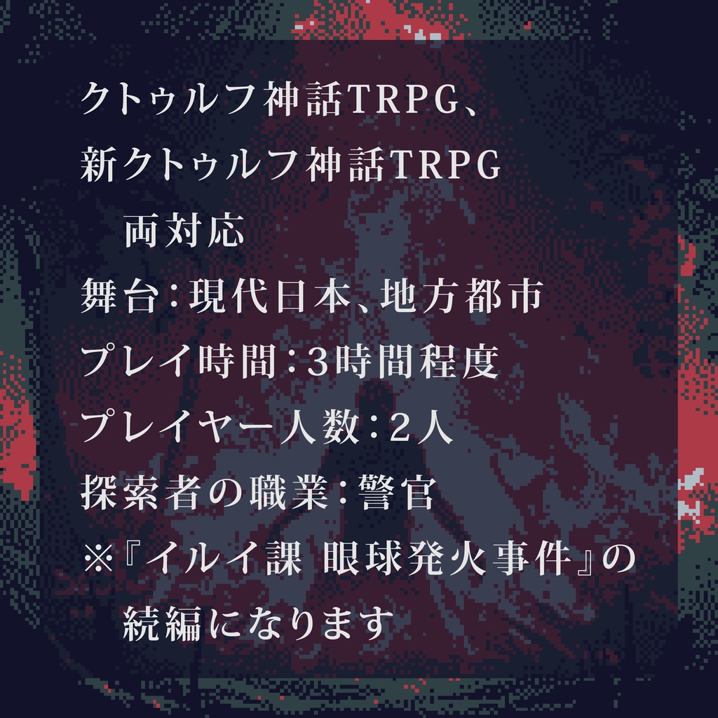 CoCシナリオ(6版/7版)「イルイ課 呪詛人形事件」【SPLL:E191751】