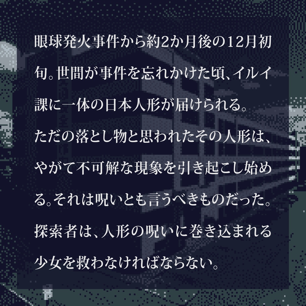 CoCシナリオ(6版/7版)「イルイ課 呪詛人形事件」【SPLL:E191751】