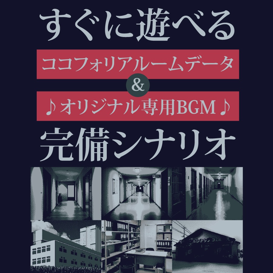 CoCシナリオ(6版/7版)「イルイ課 呪詛人形事件」【SPLL:E191751】