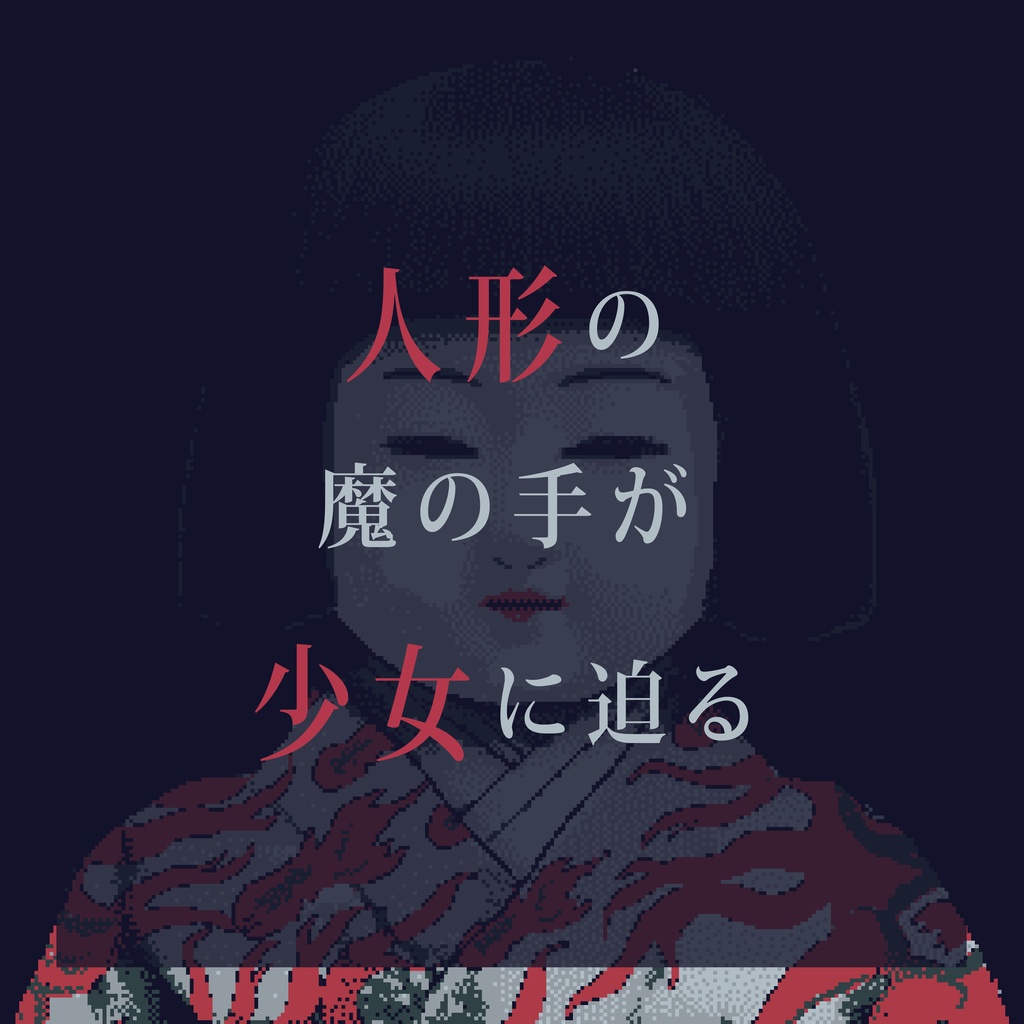 CoCシナリオ(6版/7版)「イルイ課 呪詛人形事件」【SPLL:E191751】