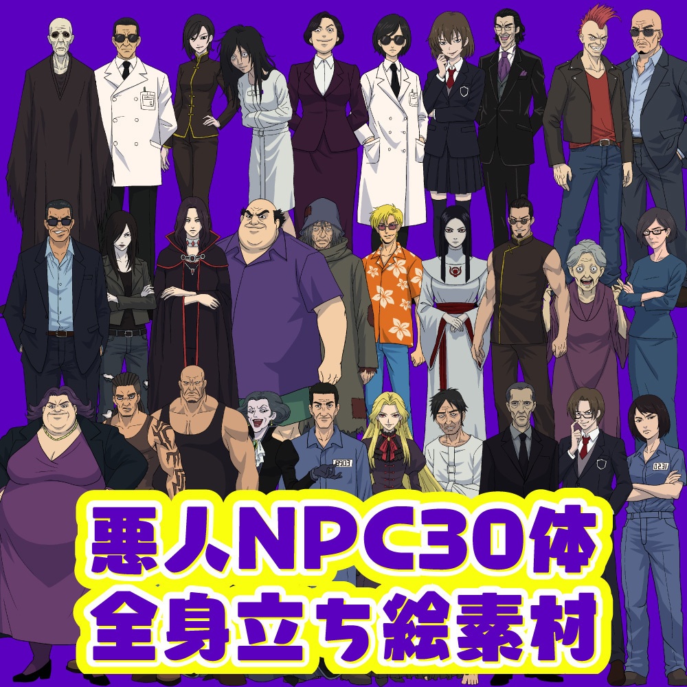 TRPG用全身立ち絵素材第６弾 悪人NPC30体