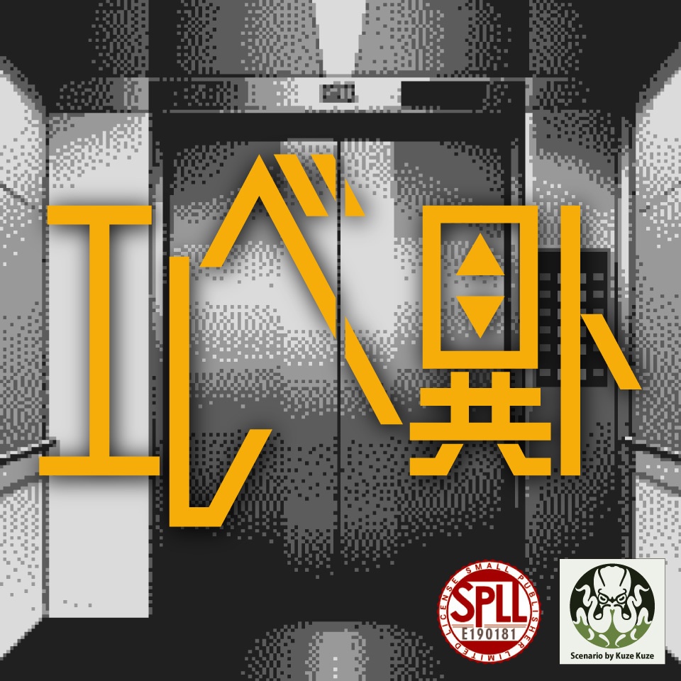 CoCシナリオ(6版/7版)『エレベ異ト』【SPLL:E190181】