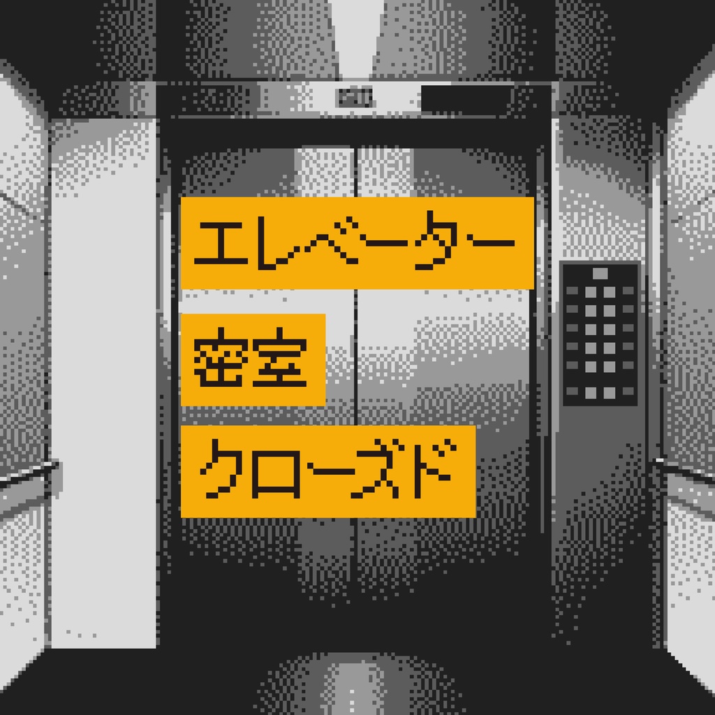 CoCシナリオ(6版/7版)『エレベ異ト』【SPLL:E190181】