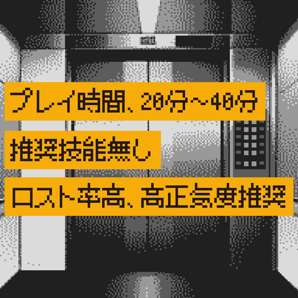 CoCシナリオ(6版/7版)『エレベ異ト』【SPLL:E190181】