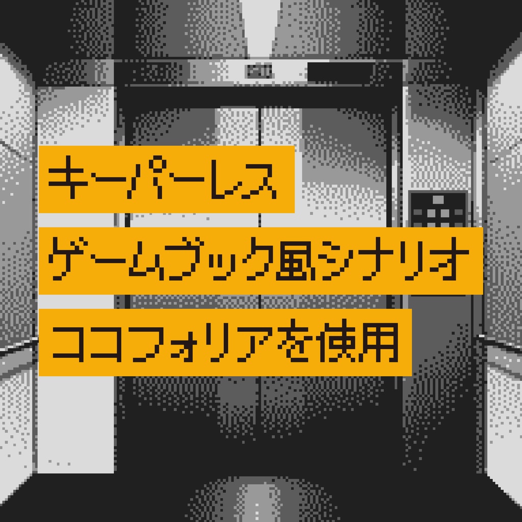 CoCシナリオ(6版/7版)『エレベ異ト』【SPLL:E190181】