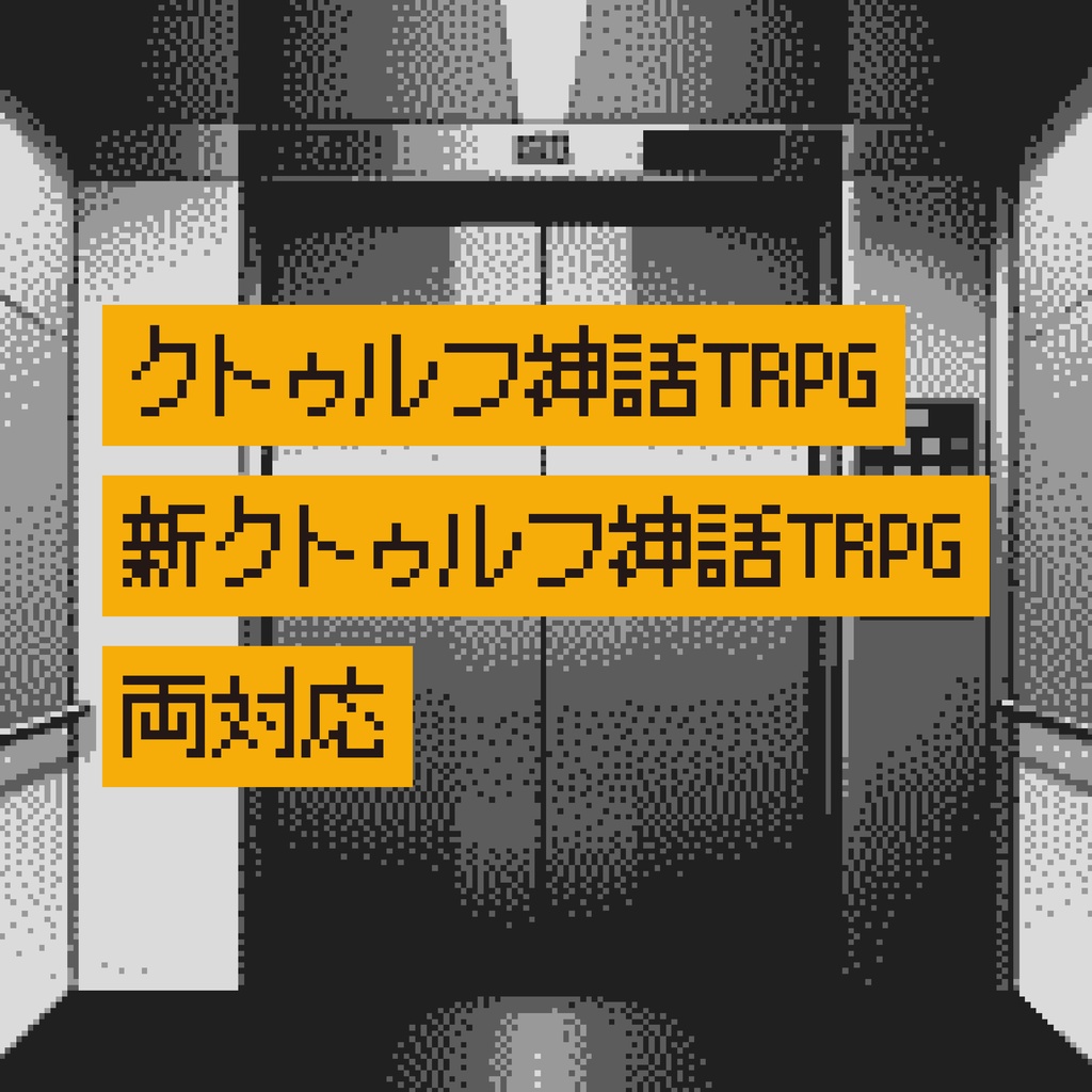 CoCシナリオ(6版/7版)『エレベ異ト』【SPLL:E190181】