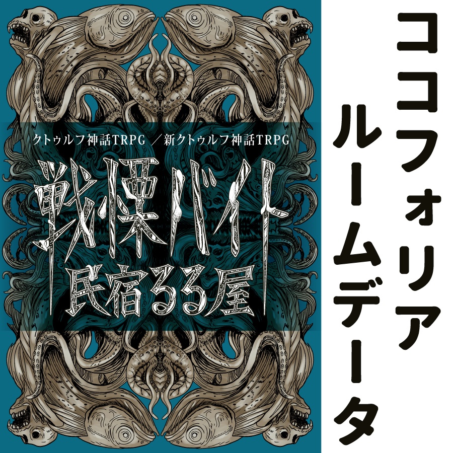 『戦慄バイト 民宿るる屋』書籍版購入者用ココフォリアルームデータ