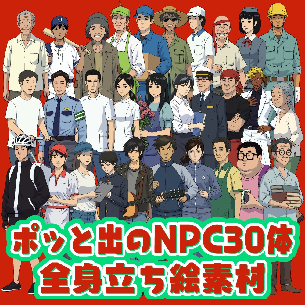 TRPG用全身立ち絵素材第７弾 ポッと出のNPC30体
