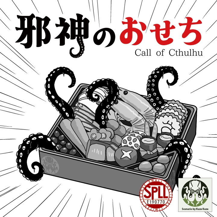CoCシナリオ(6版/7版)「邪神のおせち」【SPLL:E190770】