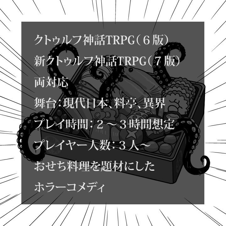 CoCシナリオ(6版/7版)「邪神のおせち」【SPLL:E190770】