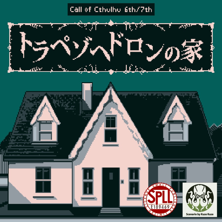 CoCシナリオ(6版/7版)『トラペゾヘドロンの家』【SPLL:E189469】