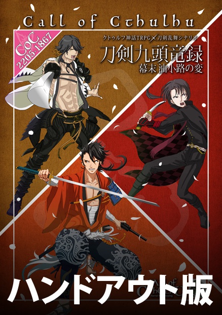 クトゥルフ神話TRPGシナリオ「刀剣九頭龍録 幕末油小路の変」ハンドウト
