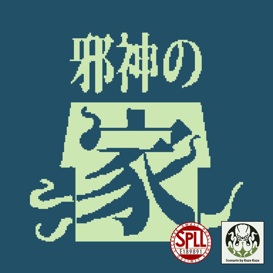 CoCシナリオ(6版/7版)『邪神の家』【SPLL:E189891】