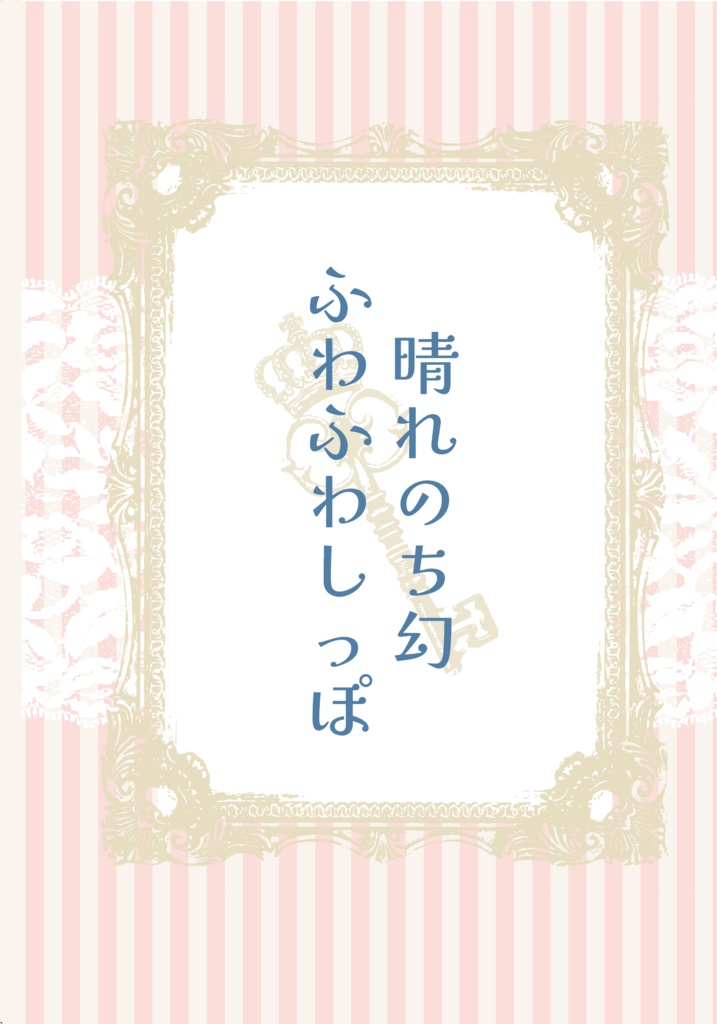 【HARU COMIC CITY 31】晴れのち幻ふわふわしっぽ【吸死に一笑12】