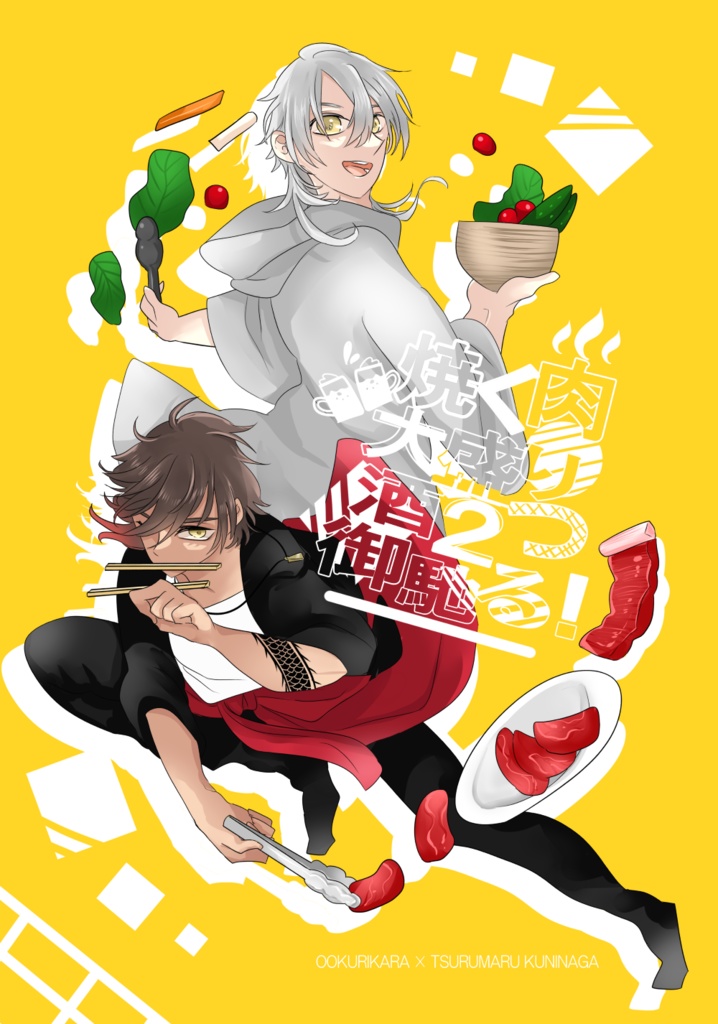 焼く肉大盛り酒２つ御馳る！