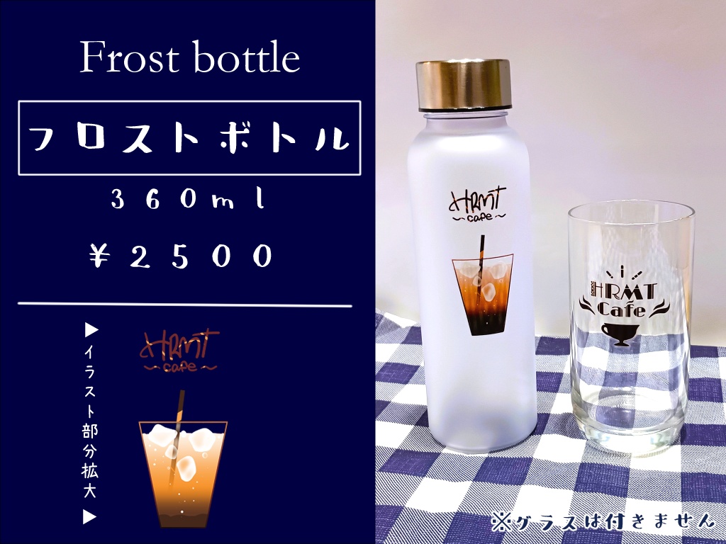 フロストボトル(360ml)