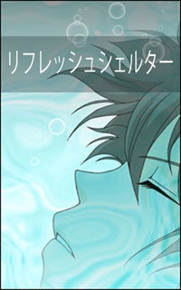 リフレッシュシェルター (1)