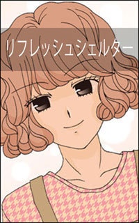 リフレッシュシェルター (2)