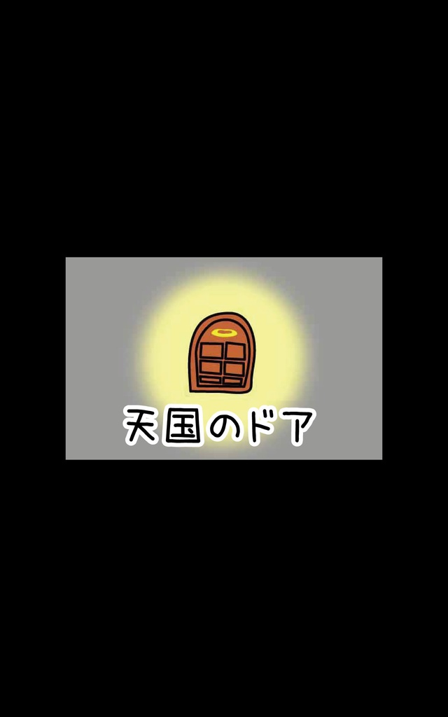 天国のドア