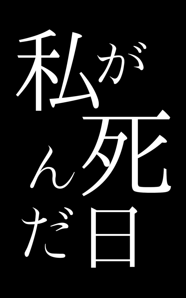 私が死んだ日