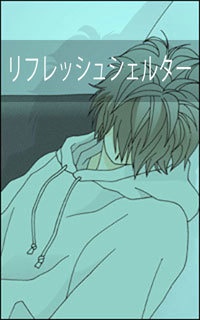 リフレッシュシェルター (3)