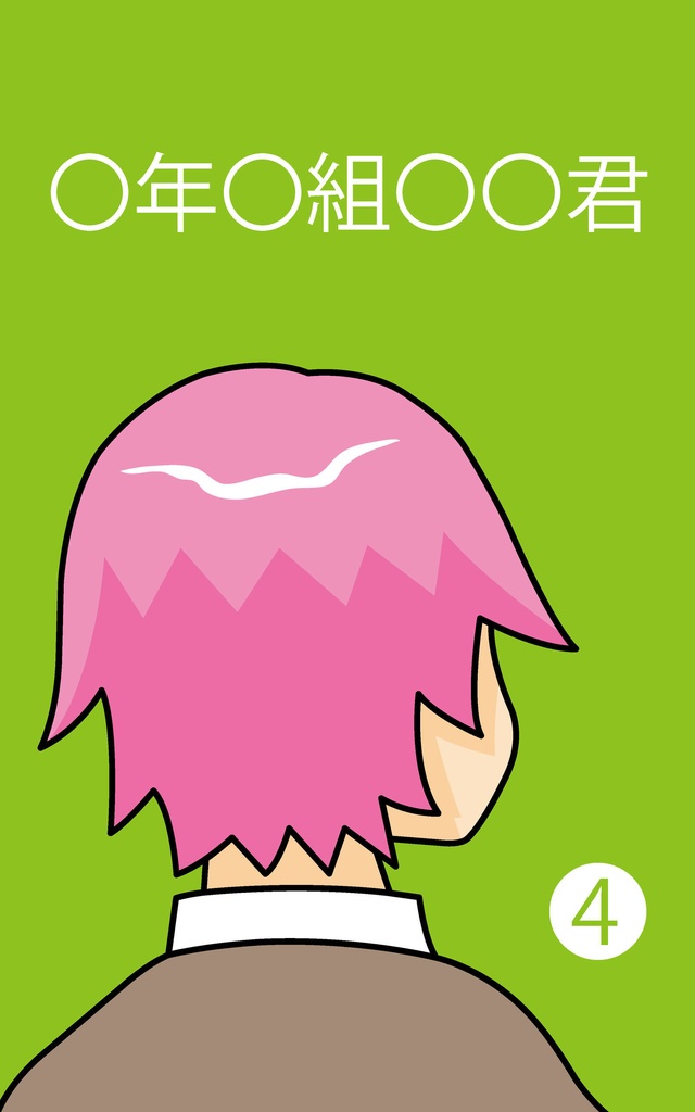 〇年〇組〇〇君 (4)
