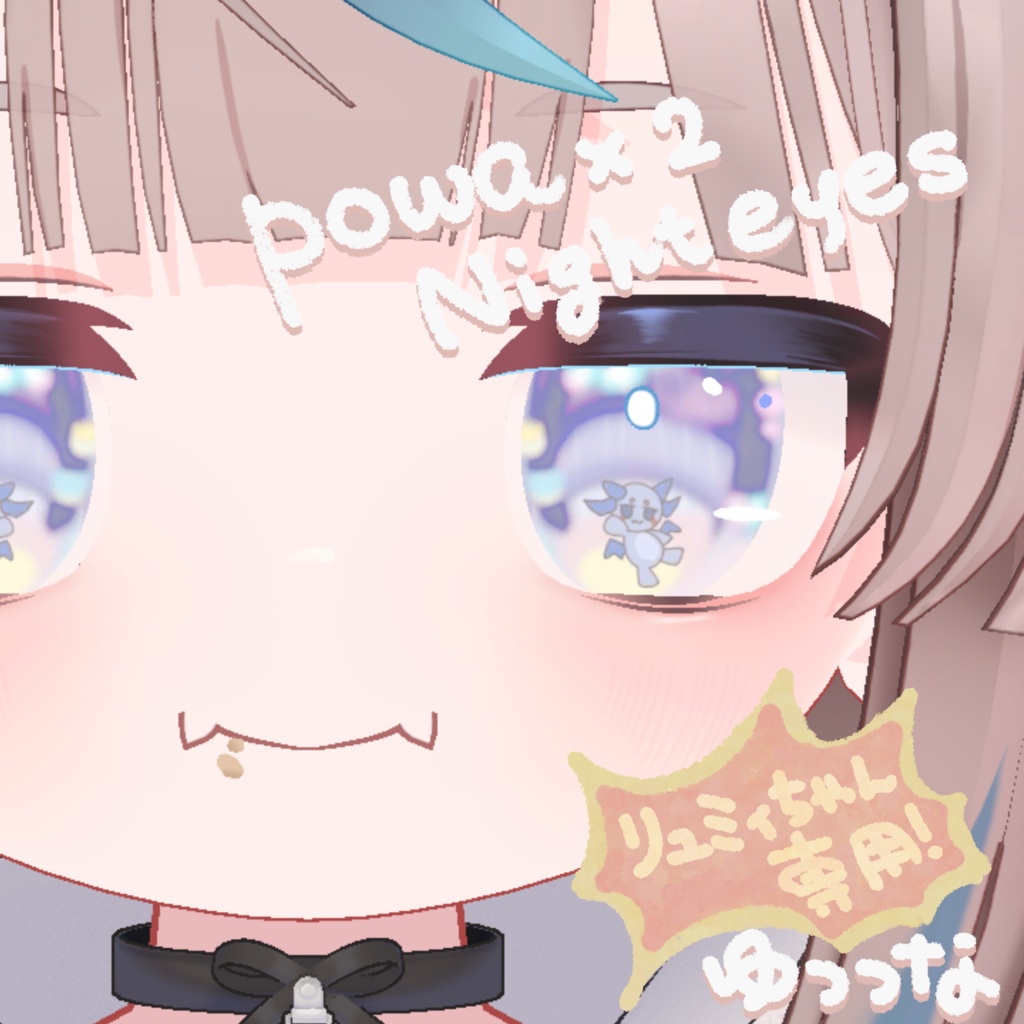 【リュミィ専用】powa×2 Night eyes【おまけ付】