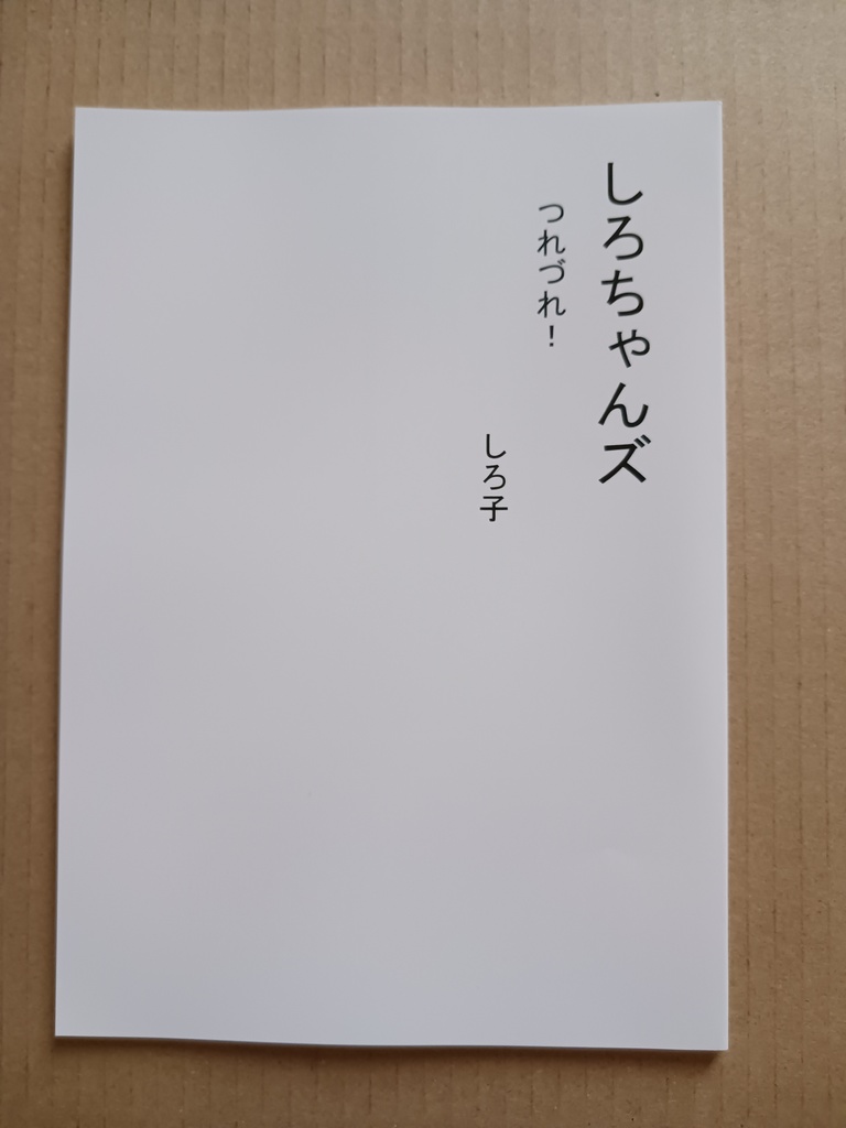 しろちゃんズ つれづれ！