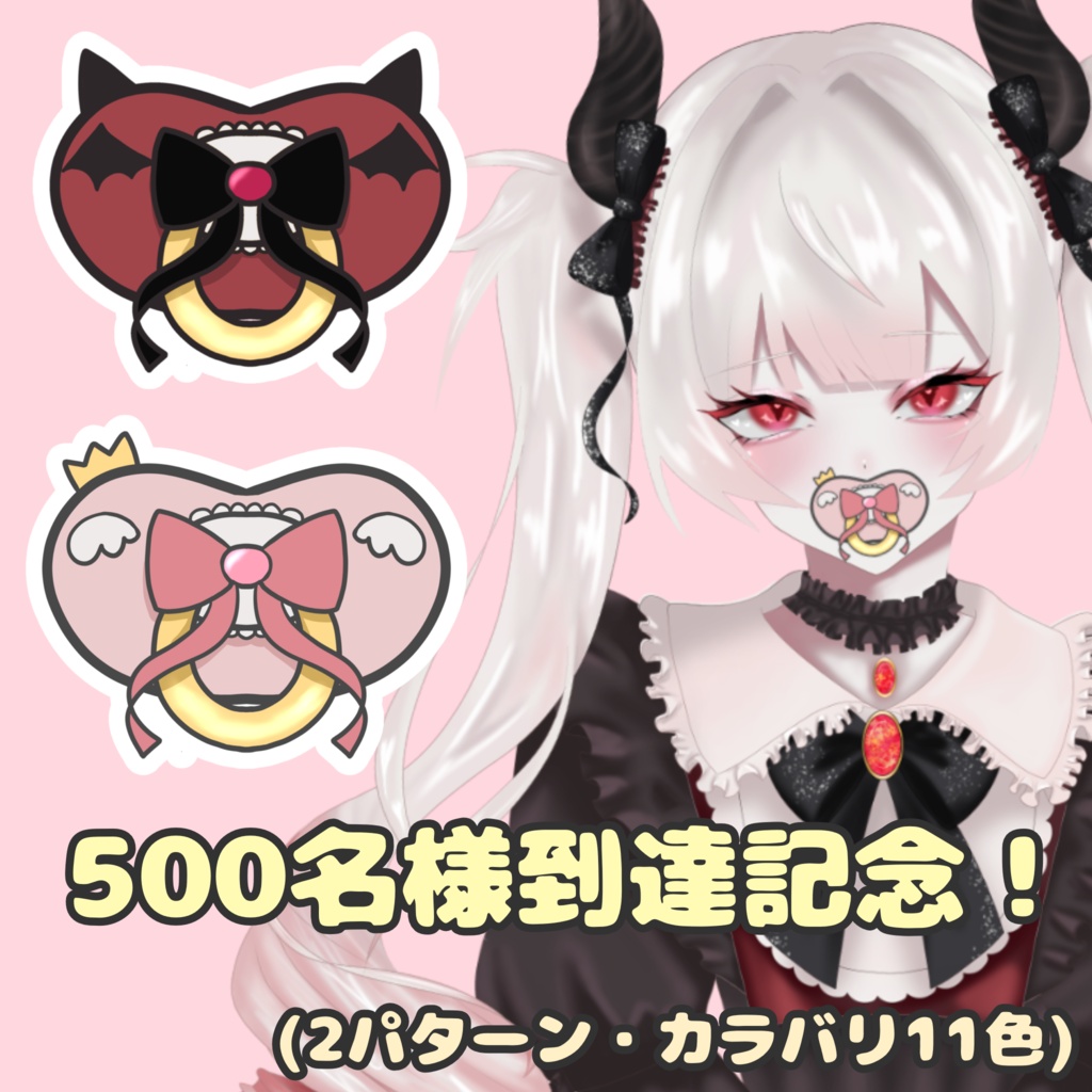 Twitch500名様到達記念おしゃぶり(2パターン・カラバリ11色)
