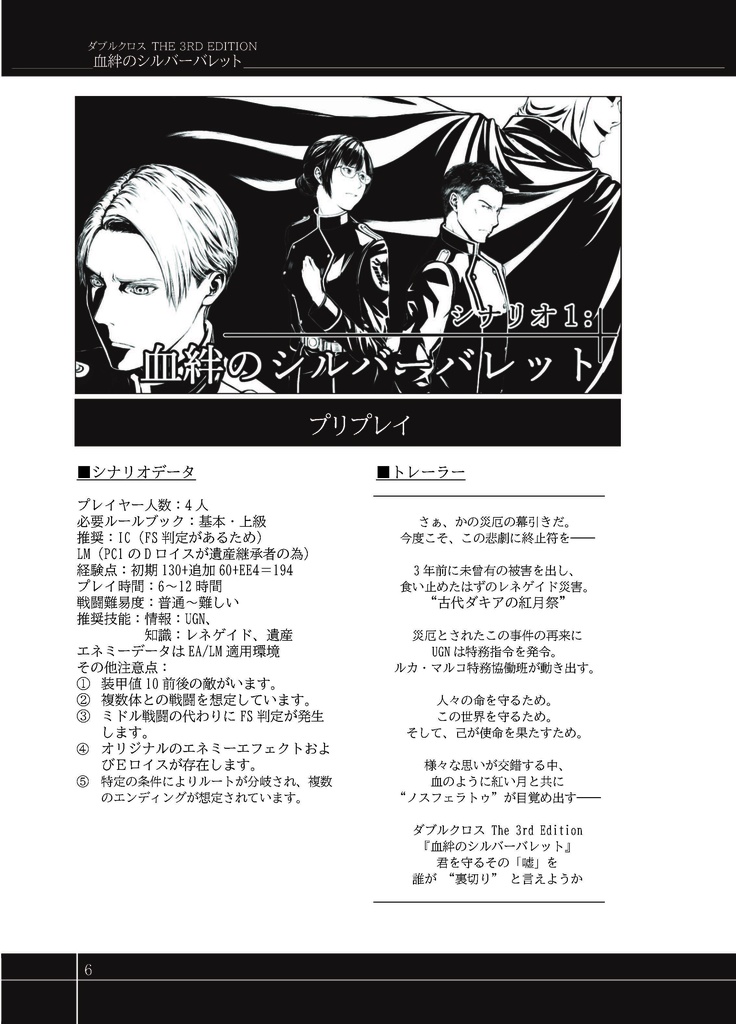 DX3rdシナリオ集&サプリメント『血絆のシルバーバレット』