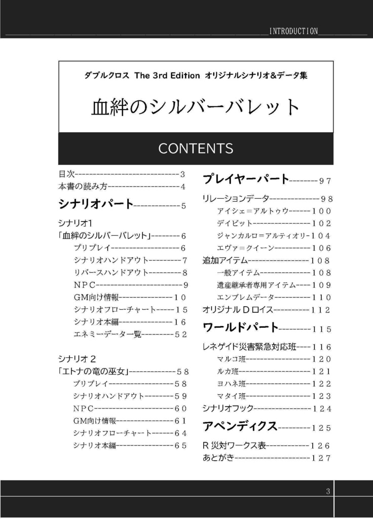 DX3rdシナリオ集&サプリメント『血絆のシルバーバレット』