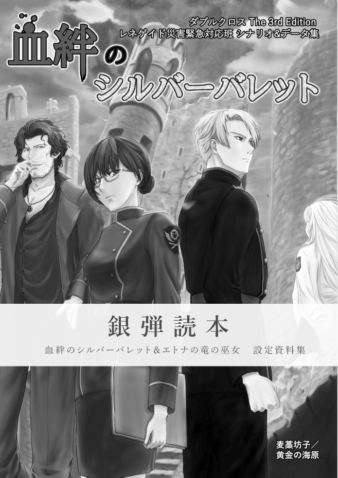 DX3rd血絆のシルバーバレット設定資料集『銀弾読本』