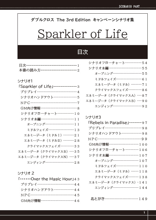 ダブルクロス The 3rd Edition キャンペーンシナリオ集「Sparkler of Life」SPLL:P113011