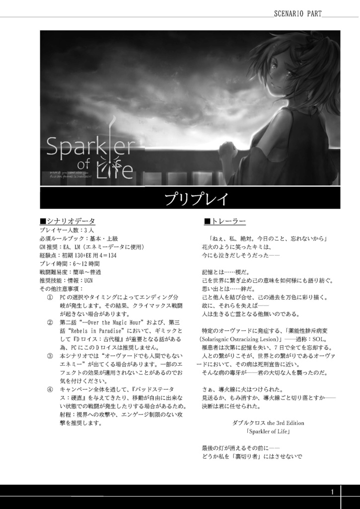 ダブルクロス The 3rd Edition キャンペーンシナリオ集「Sparkler of Life」SPLL:P113011