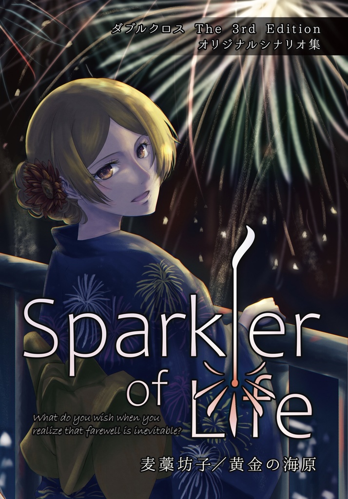 ダブルクロス The 3rd Edition キャンペーンシナリオ集「Sparkler of Life」SPLL:P113011