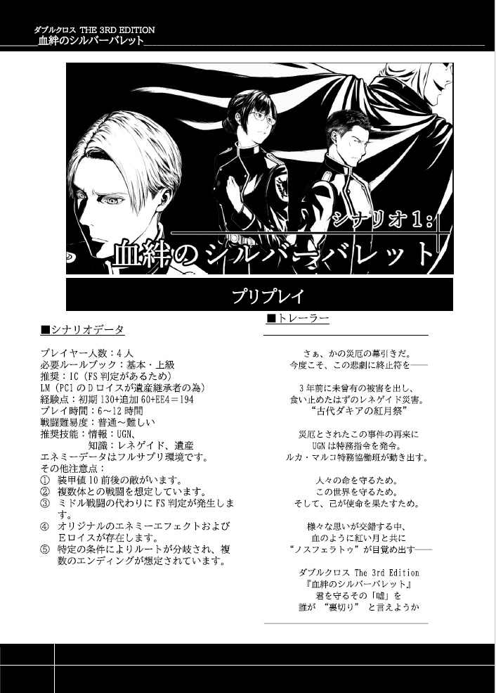DX3rdシナリオ集&サプリメント『血絆のシルバーバレット』(電子配布版)